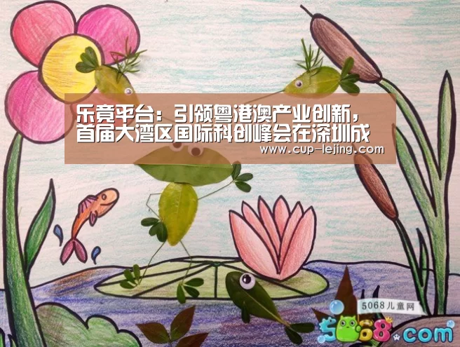 乐竟平台:引领粤港澳产业创新,首届大湾区国际科创峰会在深圳成功举办(图2) 乐竟体育平台