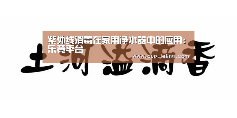 紫外线消毒在家用净水器中的应用:乐竟平台(图1) 乐竟体育