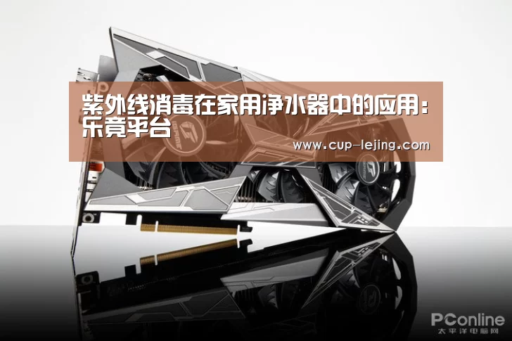 紫外线消毒在家用净水器中的应用:乐竟平台(图2) 乐竟平台