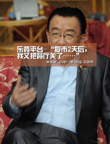 乐竟平台-“复市2天后,我又把餐厅关了……”(图4) 乐竟app