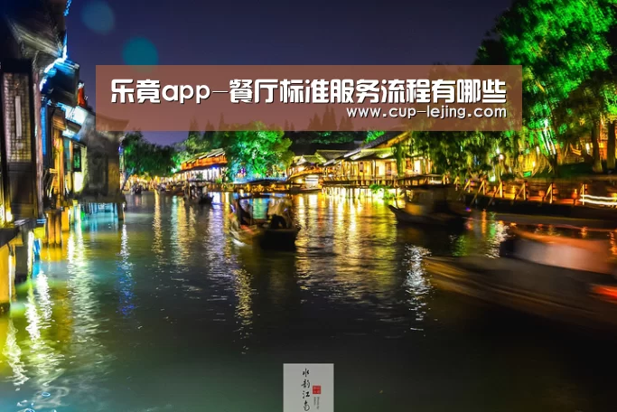 乐竟app-餐厅标准服务流程有哪些(图2) 乐竟体育平台