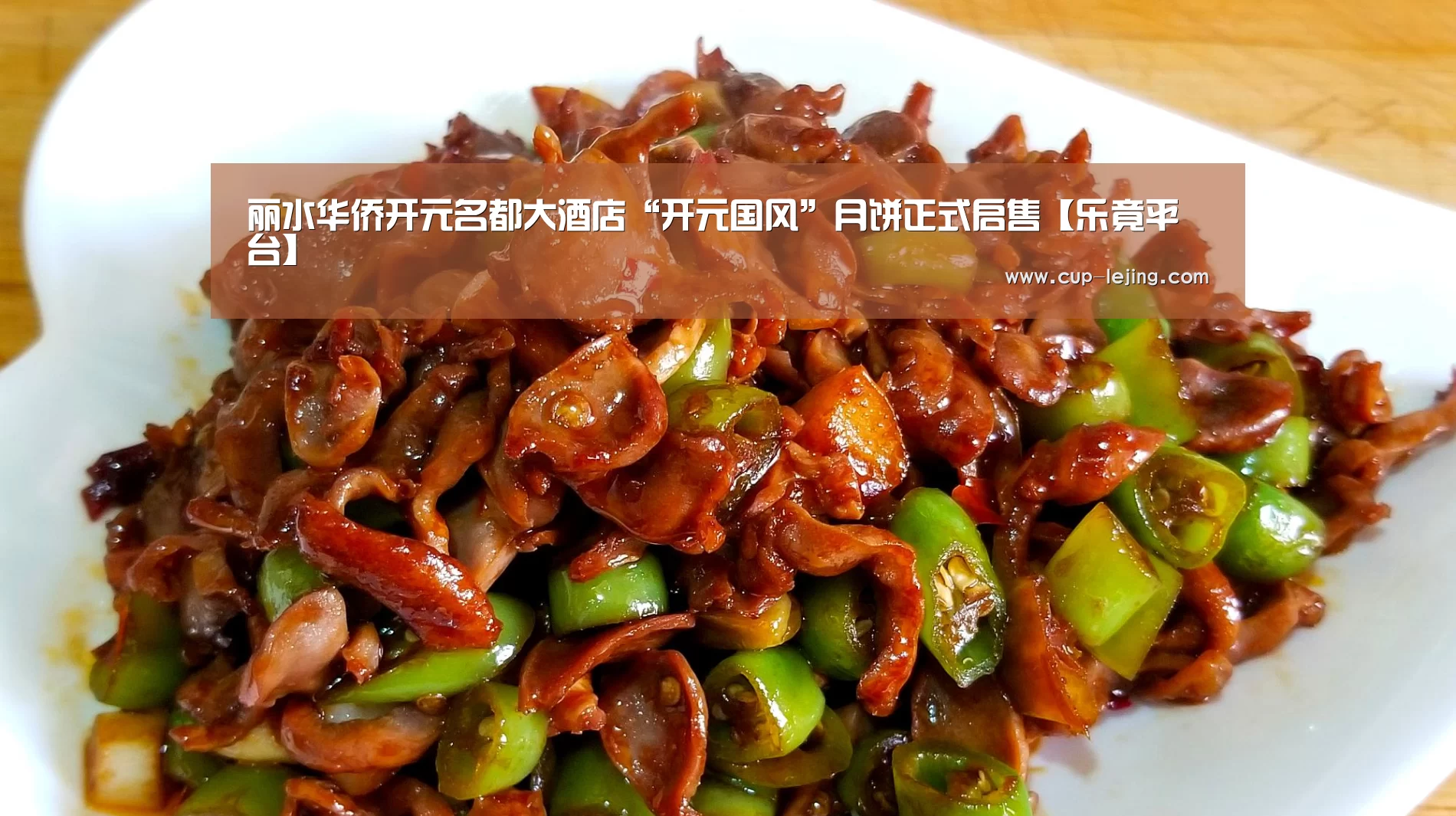丽水华侨开元名都大酒店“开元国风”月饼正式启售【乐竟平台】(图1) 乐竟平台