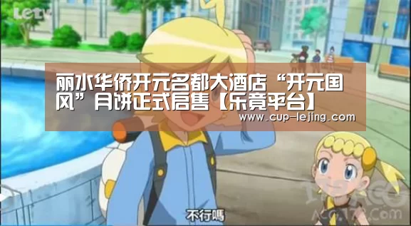 丽水华侨开元名都大酒店“开元国风”月饼正式启售【乐竟平台】(图2) 乐竟体育平台