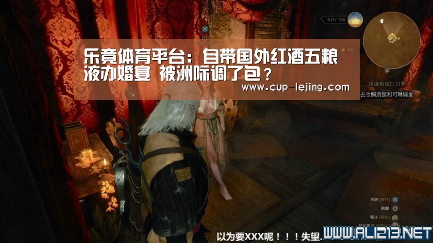 乐竟体育平台:自带国外红酒五粮液办婚宴 被洲际调了包?(图1) 乐竟平台