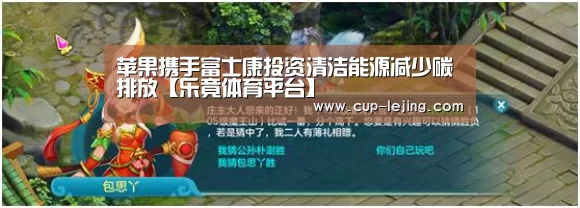 苹果携手富士康投资清洁能源减少碳排放【乐竟体育平台】(图2) 乐竟平台