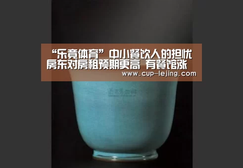 “乐竟体育”中小餐饮人的担忧 房东对房租预期更高 有餐馆涨一倍(图1) 乐竟体育