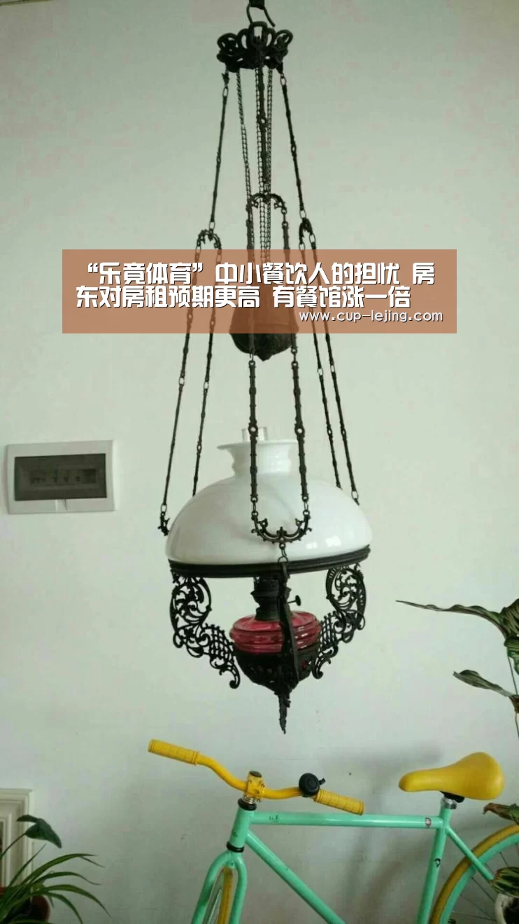 “乐竟体育”中小餐饮人的担忧 房东对房租预期更高 有餐馆涨一倍(图2) 乐竟app