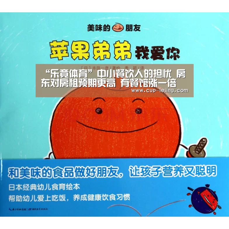 “乐竟体育”中小餐饮人的担忧 房东对房租预期更高 有餐馆涨一倍(图3) 乐竟app