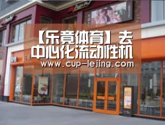 【乐竟体育】去中心化流动性机制(图1) 乐竟体育