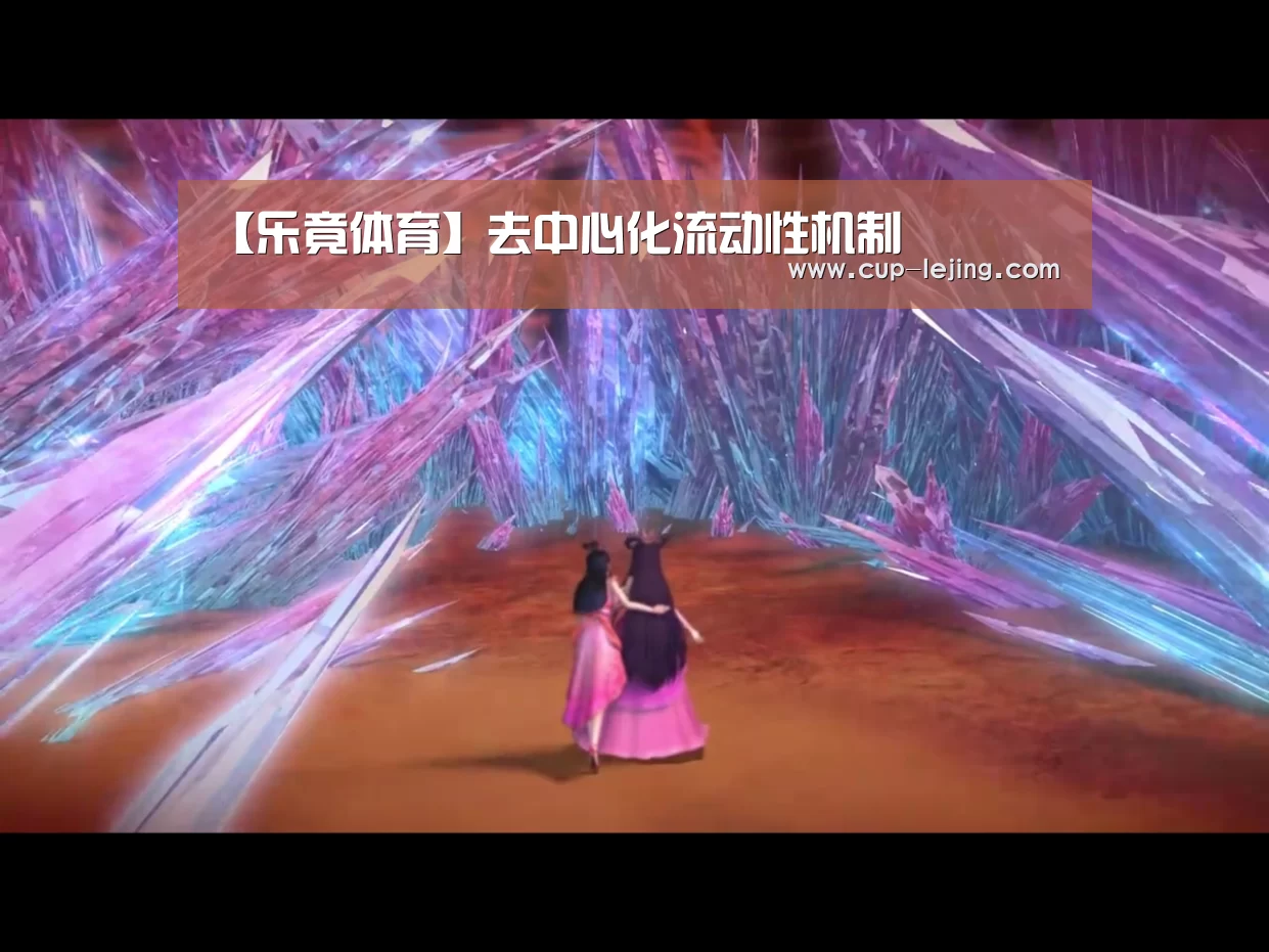 【乐竟体育】去中心化流动性机制(图2) 乐竟app