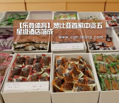 【乐竟体育】赞比亚首家中资五星级酒店落成(图1) 乐竟体育平台