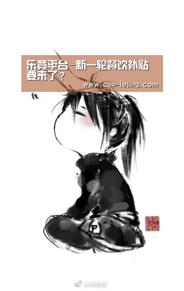 乐竟平台-新一轮餐饮补贴要来了?(图1) 乐竟平台