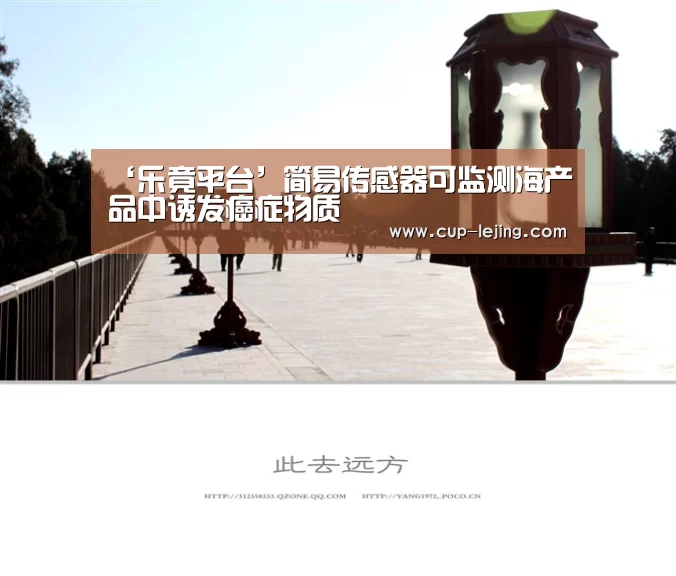 ‘乐竟平台’简易传感器可监测海产品中诱发癌症物质(图2) 乐竟平台