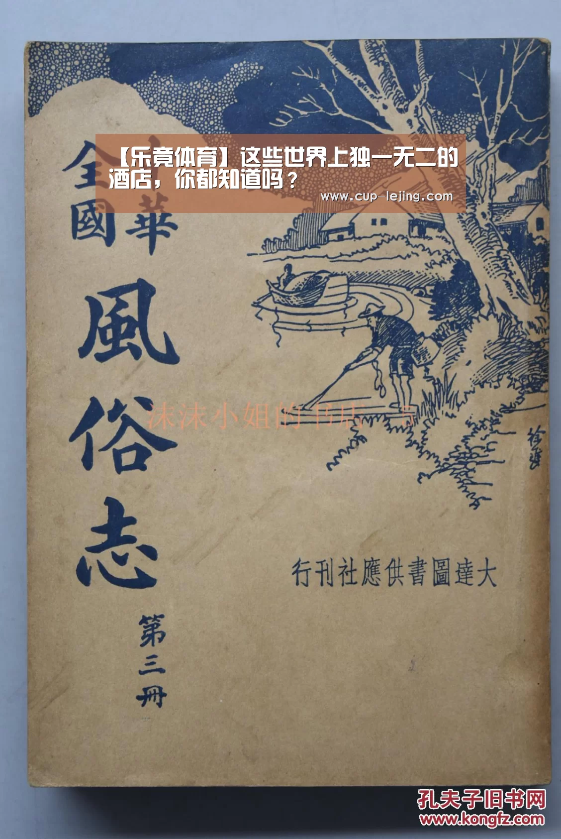 【乐竟体育】这些世界上独一无二的酒店,你都知道吗?(图3) 乐竟体育平台
