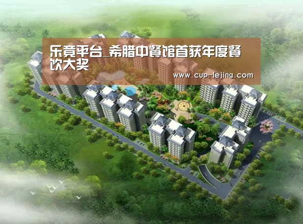 乐竟平台_希腊中餐馆首获年度餐饮大奖(图1) 乐竟app
