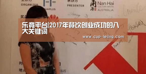 乐竟平台|2017年餐饮创业成功的八大关键词(图1) 乐竟app